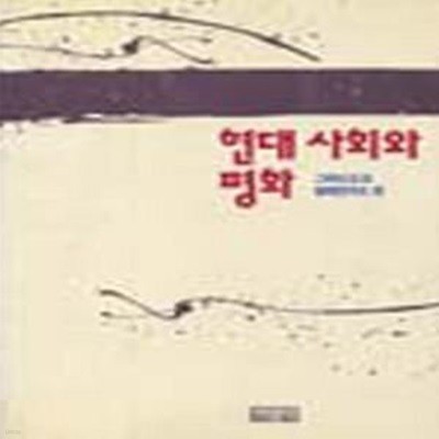 현대사회와 평화 (초판 1991)