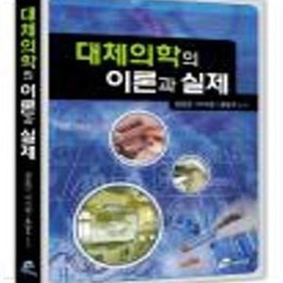 대체의학의 이론과 실제 (초판 2008)