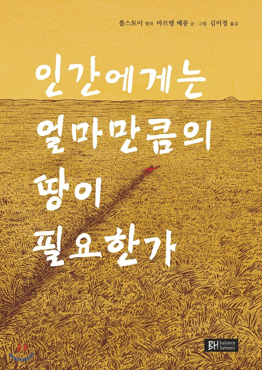 인간에게는 얼마만큼의 땅이 필요한가