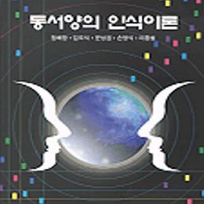 동서양의 인식이론 (초판 1999)