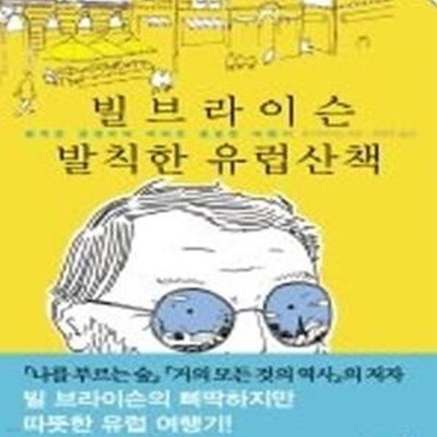 빌브라이슨 발칙한 유럽산책 (발칙한 글쟁이의 의외로 훈훈한 여행기)