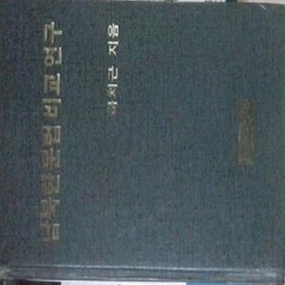 남북한 문법 비교 연구 (초판 1993)