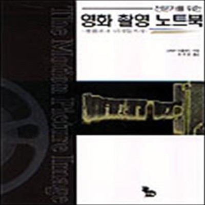 영화 촬영 노트북 (초판 2001)