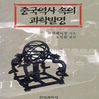 중국역사 속의 과학발명 (초판 1998)