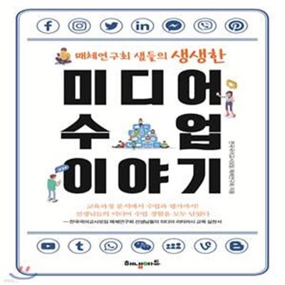 미디어 수업 이야기 (매체연구회 샘들의 생생한)