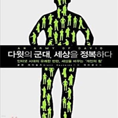 다윗의 군대 세상을 정복하다 (인터넷 시대의 유쾌한 반란, 세상을 바꾸는 ＇개인의 힘＇)