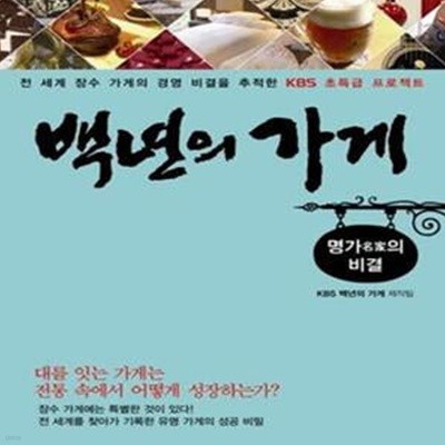 백년의 가게 (명가의 비결)