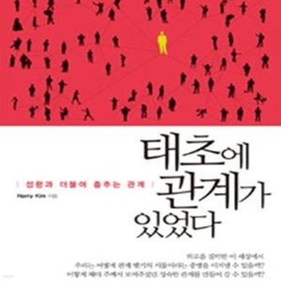 태초에 관계가 있었다 (성령과 더불어 춤추는 관계)