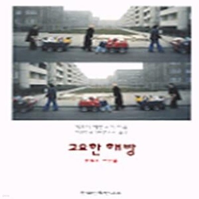 고요한 해방 : 동독의 여성들 (초판 1999)