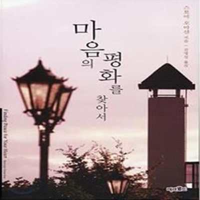 마음의 평화를 찾아서 (개정판)