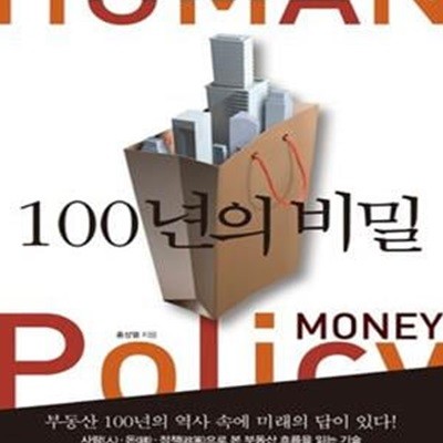 100년의 비밀 (대한민국 부동산 불패 신화 속에 감춰진 진실)