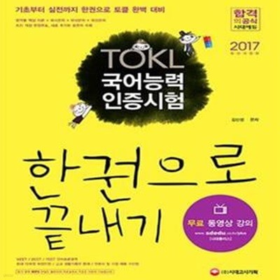 ToKL 국어능력인증시험 한권으로 끝내기 (2017)