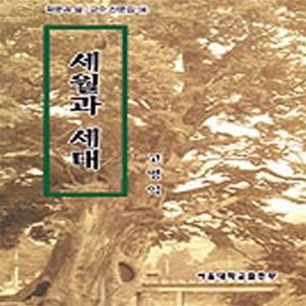[중고샵] 세월과 세대 (초판 1999) - 예스24 [중고샵]세월과 세대 (초판 1999) - 예스24