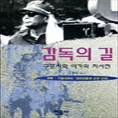 감독의 길 (초판 1994)