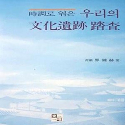 시조로 엮은 우리의 문화유적 답사 (초판 2008)