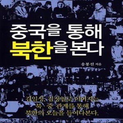 중국을 통해 북한을 본다 (초판 2011)