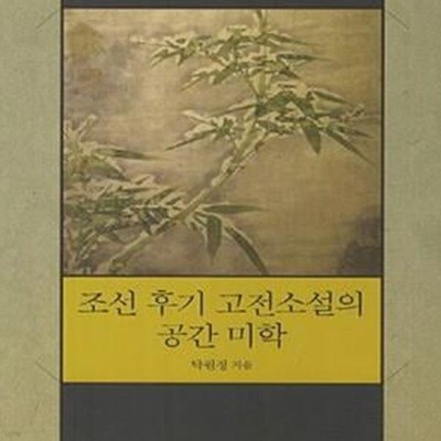 조선 후기 고전소설의 공간 미학 (초판 2013)