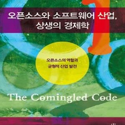 오픈소스와 소프트웨어 산업, 상생의 경제학 (오픈소스의 역할과 균형적 산업 발전)