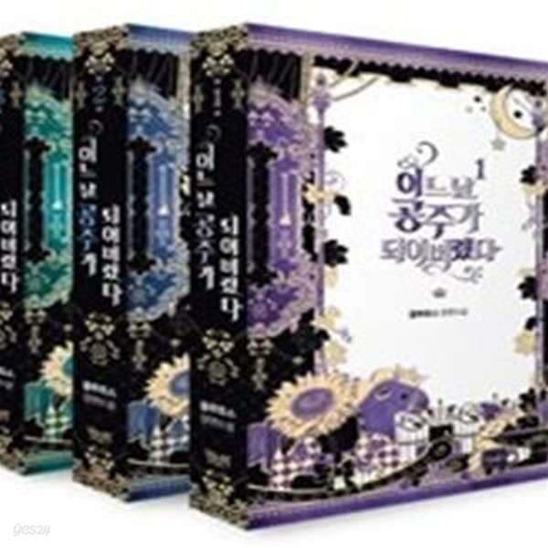 [중고샵] 어느 날 공주가 되어버렸다 세트 (플루토스 장편소설,완결) - 예스24 [중고샵]어느 날 공주가 되어버렸다 세트 (플루토스 장편소설... 