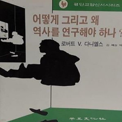 어떻게 그리고 왜 역사를 연구해야 하나?