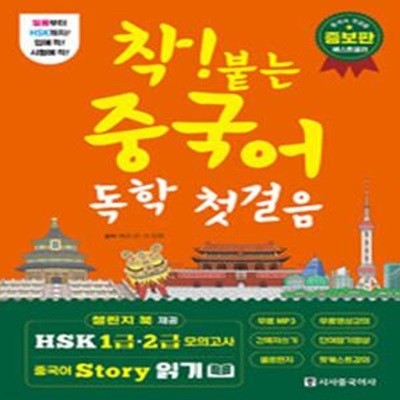 착! 붙는 중국어 독학 첫 걸음 (하루 한 시간 한 달 완성)(증보판)