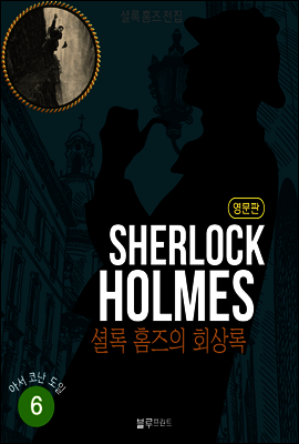 The Memoirs of Sherlock Holmes