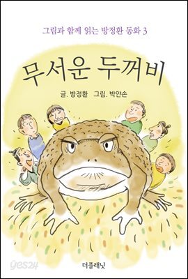 무서운 두꺼비