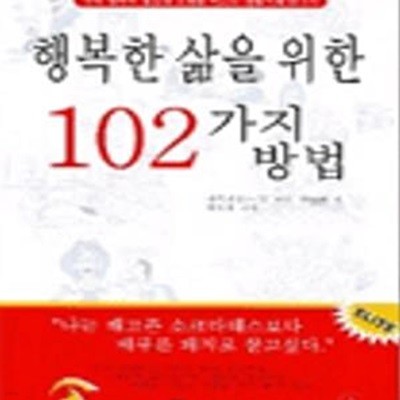 행복한 삶을 위한 102가지 방법 (부와 행복의 절묘한 조화를 이끄는 생활지혜 탐구서)