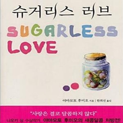 슈거리스 러브 (SUGARLESS LOVE) (사랑도 현실도 달콤하지 않다)