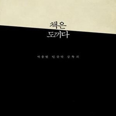 책은 도끼다 (박웅현 인문학 강독회)