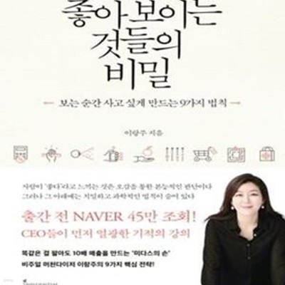 좋아 보이는 것들의 비밀 (보는 순간 사고 싶게 만드는 9가지 법칙)