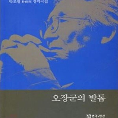 오장군의 발톱 (박조열 장막극집)