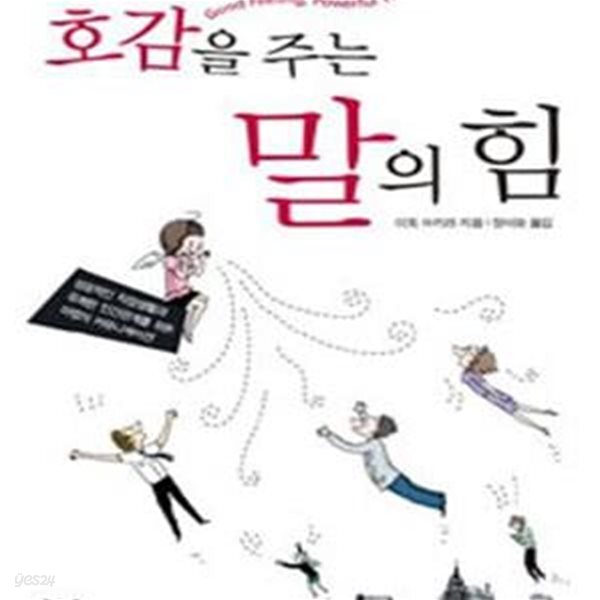 [중고샵] 호감을 주는 말의 힘 (성공적인 직장생활과 유쾌한... [중고샵]호감을 주는 말의 힘 (성공적인 직장생활과 유쾌한 인간관계를 위한... 