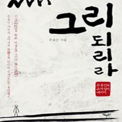 그리 되리라 (손동인의 고사성어 에세이)