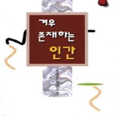 겨우 존재하는 인간 [[1997 초판본]]