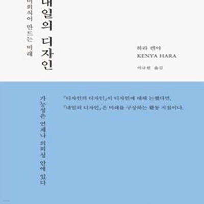 내일의 디자인 (미의식이 만드는 미래)