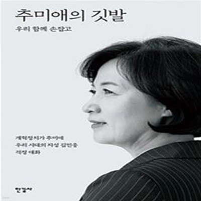 추미애의 깃발 (우리 함께 손잡고)