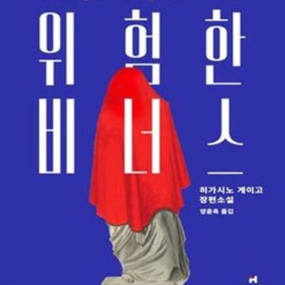 위험한 비너스 (히가시노 게이고 장편소설)