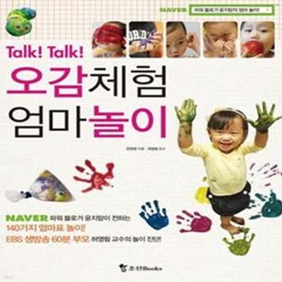 오감체험 엄마놀이 (Talk! Talk!)