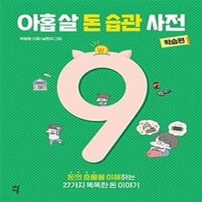 아홉 살 돈 습관 사전 : 학습편 (돈의 흐름을 이해하는 27가지 똑똑한 돈 이야기)