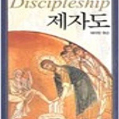 제자도 - 원제 : Discipleship