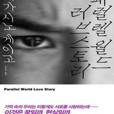 패럴렐 월드 러브 스토리 (Parallel World Love Story)