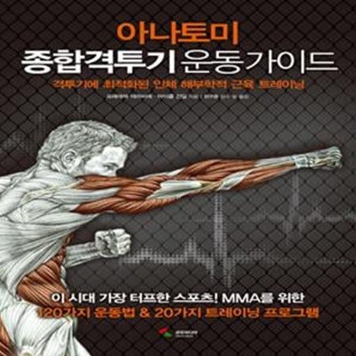 아나토미 종합격투기 운동 가이드 (격투기에 최적화된 인체 해부학적 근육 트레이닝)