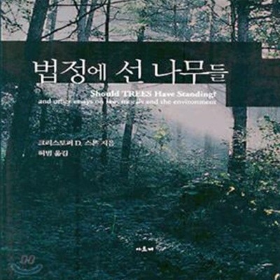 법정에 선 나무들 (Shoud TREES Have Standing? and other essays on law, morals and the environment)