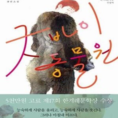 굿바이 동물원 (제17회 한겨레문학상 수상작, 강태식 장편소설)