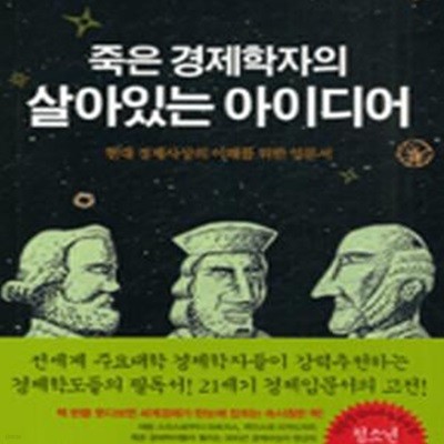 죽은 경제학자의 살아있는 아이디어  (현대 경제사상의 이해를 위한 입문서) (양장본)