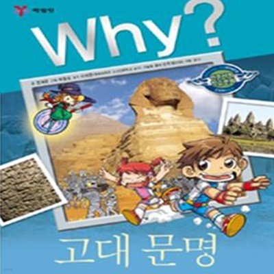 Why? 고대 문명