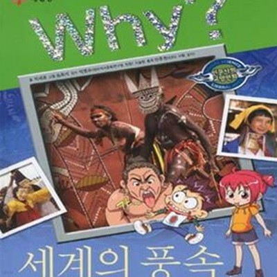 Why?  세계의 풍속 (인문사회교양만화) (양장본)