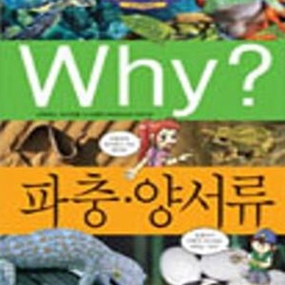 Why? 파충 양서류 - 초등과학학습만화