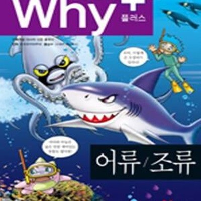 과학하는 마음을 키우는 Why+ - 어류 조류 (양장본)